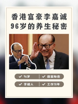 从贫苦到首富，一代传奇人物李嘉诚的大事件以及经典名言汇总