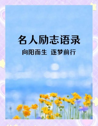 励志经典语句，励志经典语句，勇敢追梦，砥砺前行