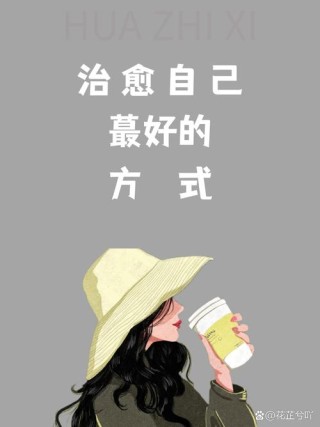 学会自我治愈，只为迎接美好未来