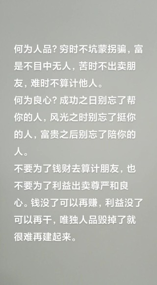 人穷不忘好人品，富贵不能忘人恩