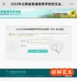2026云南高考成绩查询时间及查询入口（含2024-2025年）