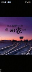 最美的风景，一直在路上（句句入心）