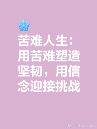 凭什么感谢苦难
