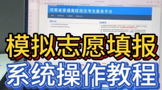 2026河南新高考模拟志愿怎么填报（附操作流程）