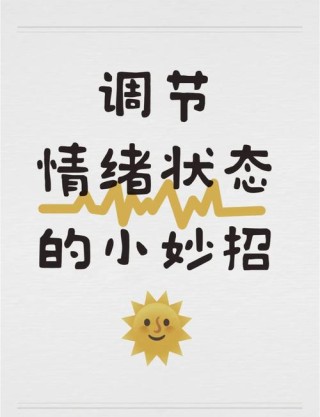 如何控制自己的情绪,让生活更愉悦