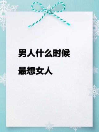 男人深夜想起的女人