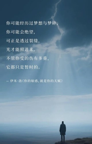 人生必须透过黑暗，才能看到光明