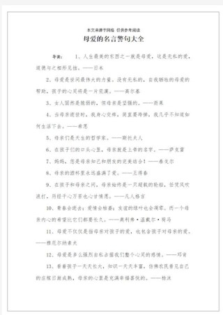 赞美母亲的名言名句，赞美母亲的名言名句，母爱如春日的阳光，温暖而恒久。