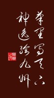 灾后重建心自安 （打一字）