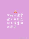 你有才华为什么得不到重用