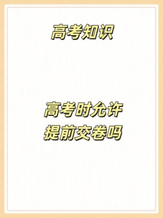高考可以提前交卷吗（高考交卷时间规定及注意事项）