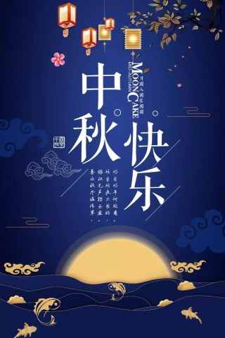 中秋快乐