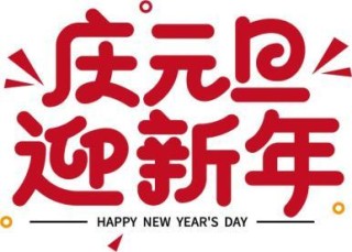 新年要求