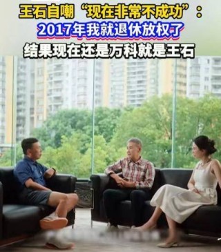 王石经典语录：衡量一个人的价值尺度在定力