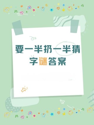 巧分一半 （打一字）