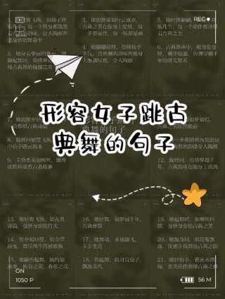 赞美古典舞的短句 古典舞的赞美句