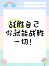 战胜自己
