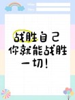 战胜自己