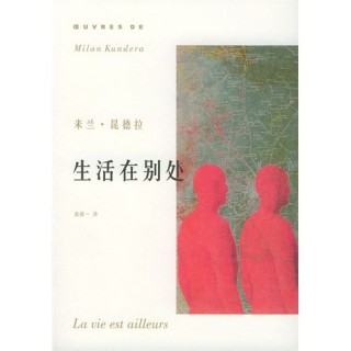 生活在别处