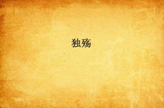 独殇
