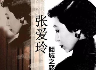 倾城之恋