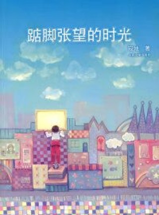 踮脚张望的时光