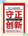 守正才能创新(033)