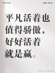 简单才能不累，适度才能不悔