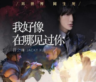 我是不是在哪里见过你