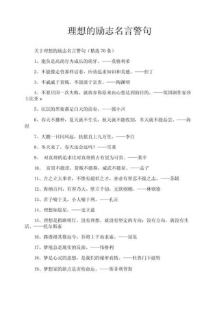 励志名言名句摘抄，励志名言名句精选