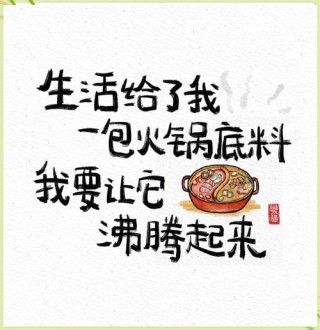 想吃火锅文案短句励志（想吃火锅的有趣说说句子简短）