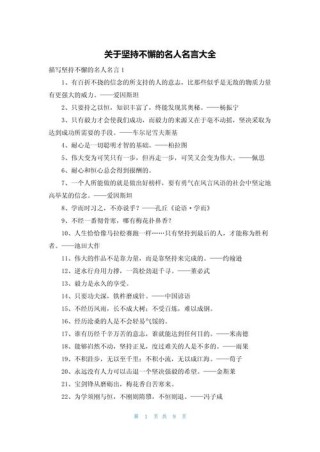 关于坚持的名言警句分享，值得收藏。