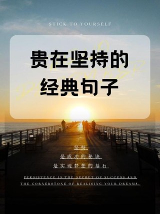 贵在坚持的经典句子，坚持的力量，经典句子中的贵在恒心
