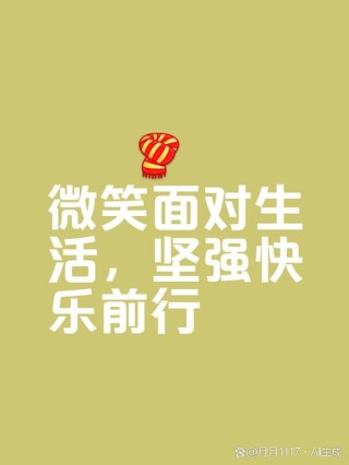 每天保持微笑的励志语
