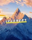6字精辟短句，人生百态