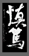 刘先生最高 （打一字）