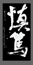 刘先生最高 （打一字）