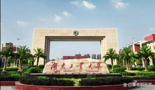 湖南工业大学各专业2026在江苏招生人数、录取分数线（附：招生计划表）