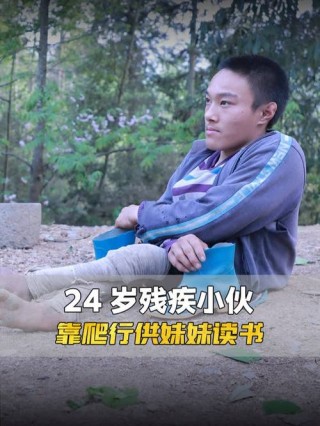 残疾双腿走出励志人生