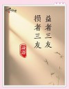 《论语》里的交友之道