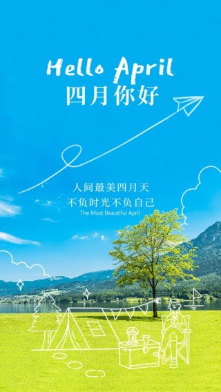 人间四月天，时光正好，岁月正香