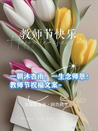 60个祝老师教师节快乐的短句精选，小众又高级！