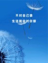 你不对自己狠，生活就会对你更狠
