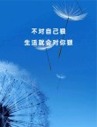 你不对自己狠，生活就会对你更狠