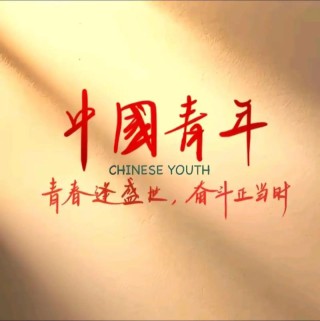 励志青年节:吾是青年自当强