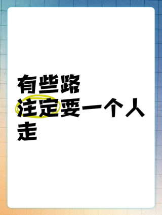 有的路，注定要一个人走