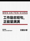 工作心态正能量激励短文，正能量工作心态，激发内心动力，成就职业辉煌
