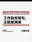 工作心态正能量激励短文，正能量工作心态，激发内心动力，成就职业辉煌