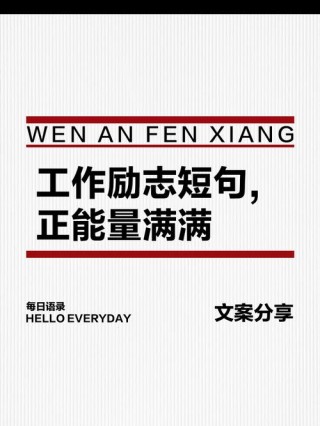 工作心态正能量激励短文，正能量工作心态，激发内心动力，成就职业辉煌