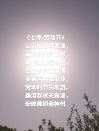 藏头诗：祝大家劳动节快乐